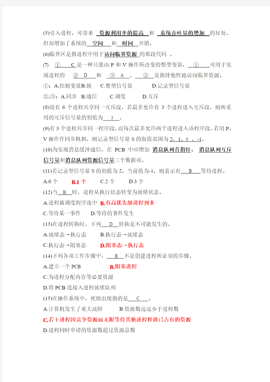 计算机操作系统 考试习题