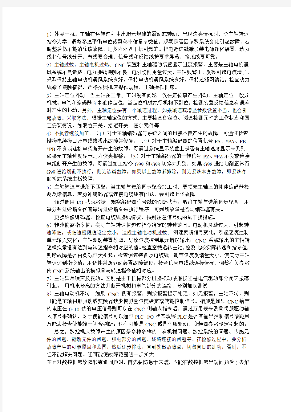 数控机床故障诊断与维修学习心得