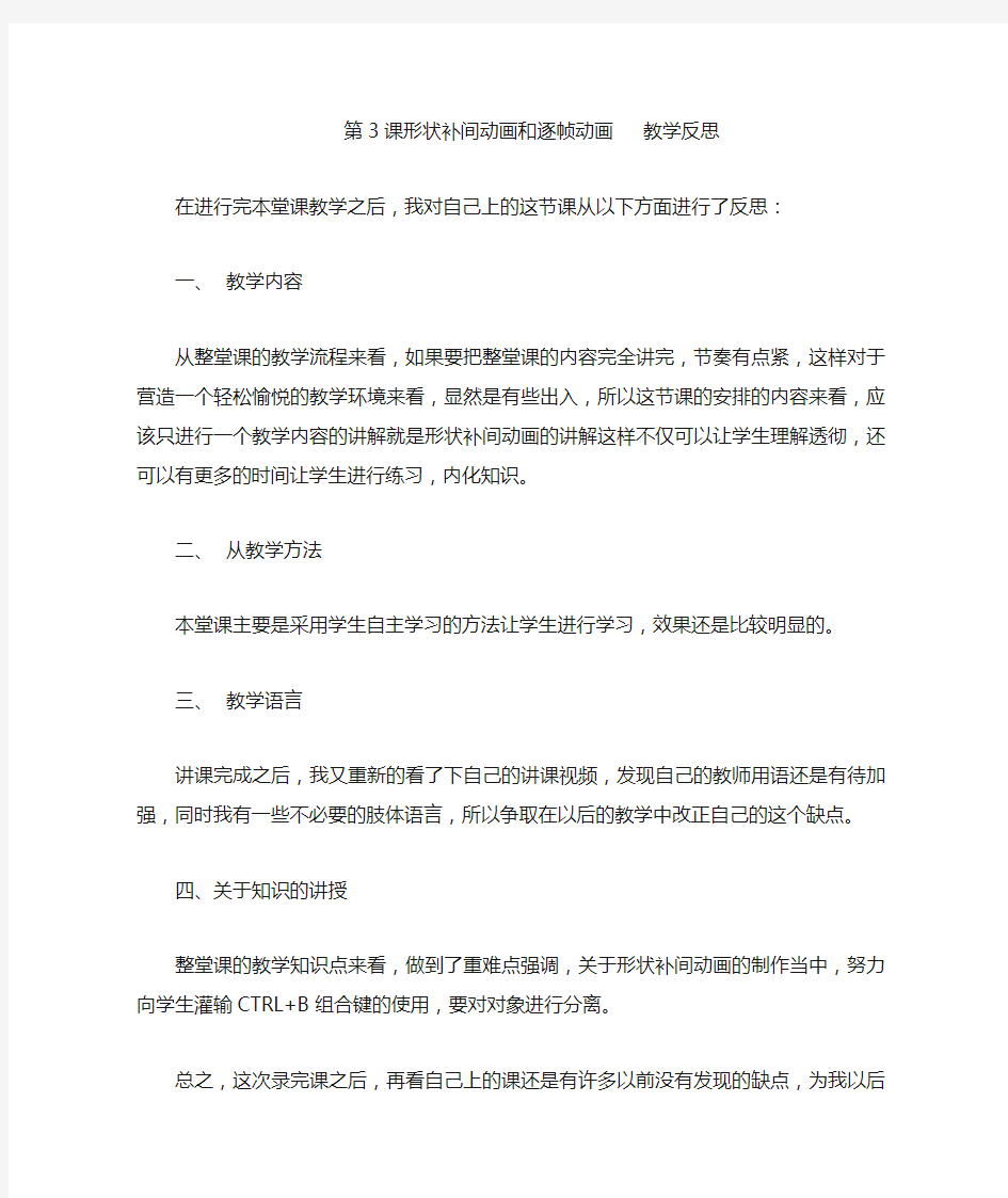 形状补间动画教学反思