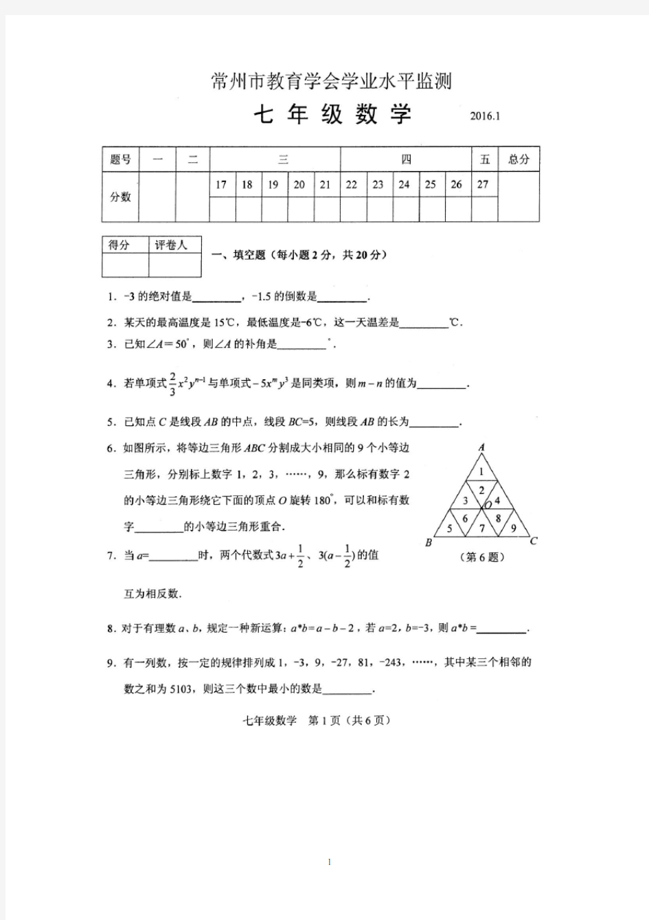 常州市教育学会学业水平监测七年级数学试题2016年1月A4