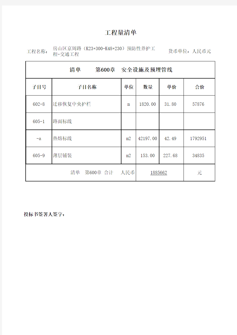 通大   京周路交通工程-工程量固化清单