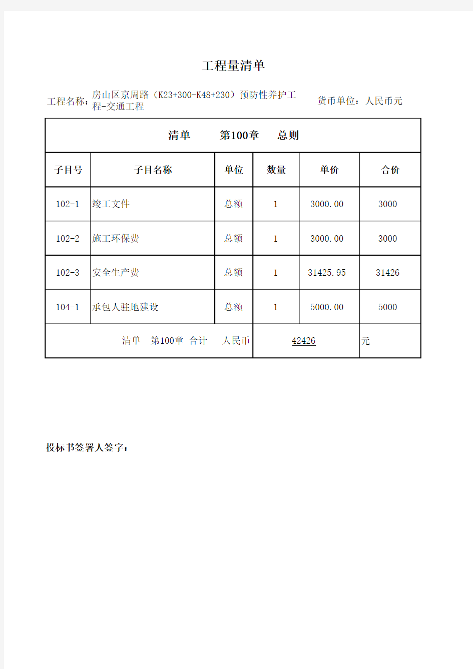 通大   京周路交通工程-工程量固化清单