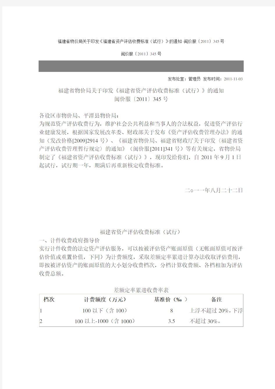 福建省物价局关于印发《福建省资产评估收费标准(试行)》的通知-闽价服〔2011〕345号