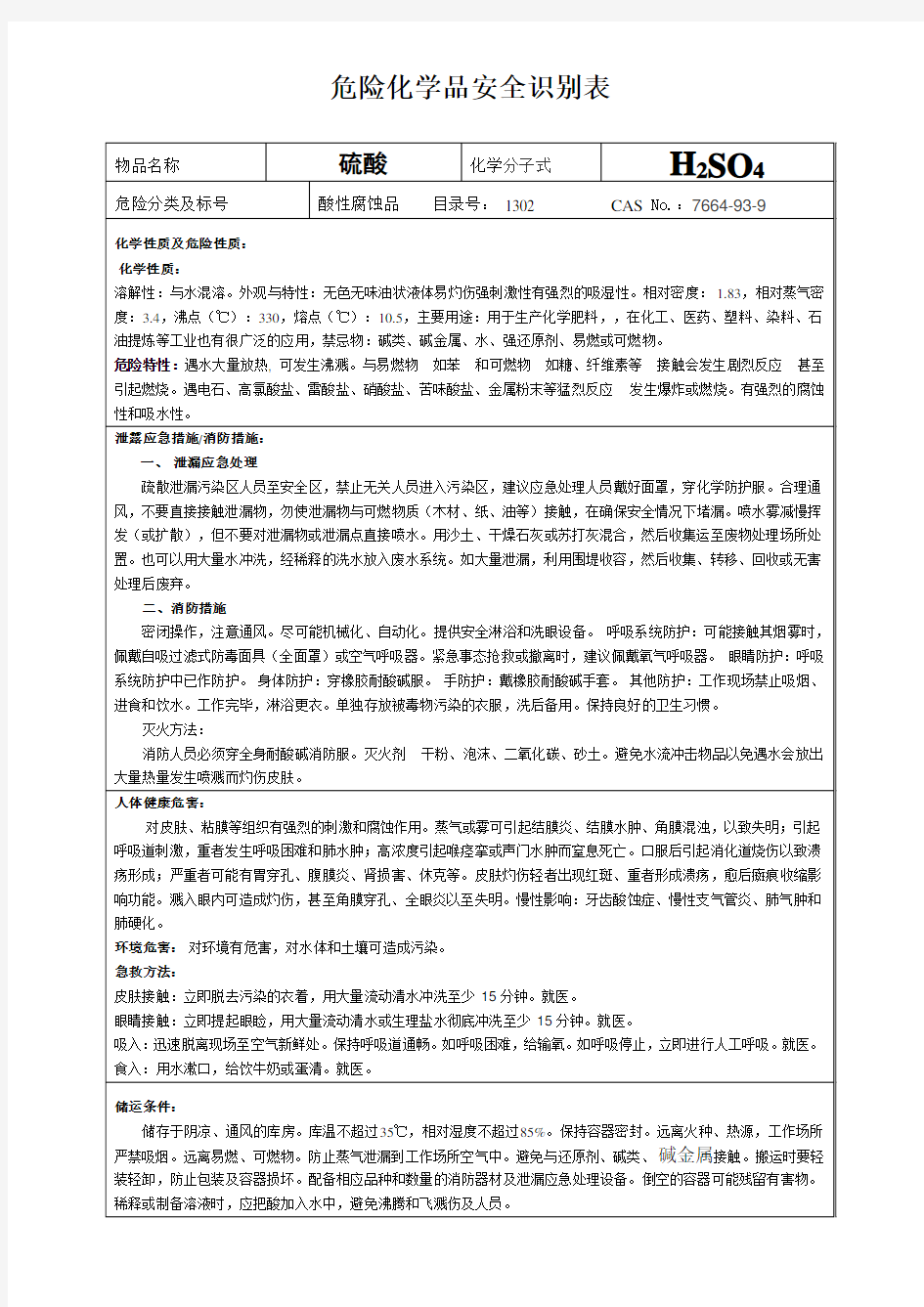 危险化学品安全识别表