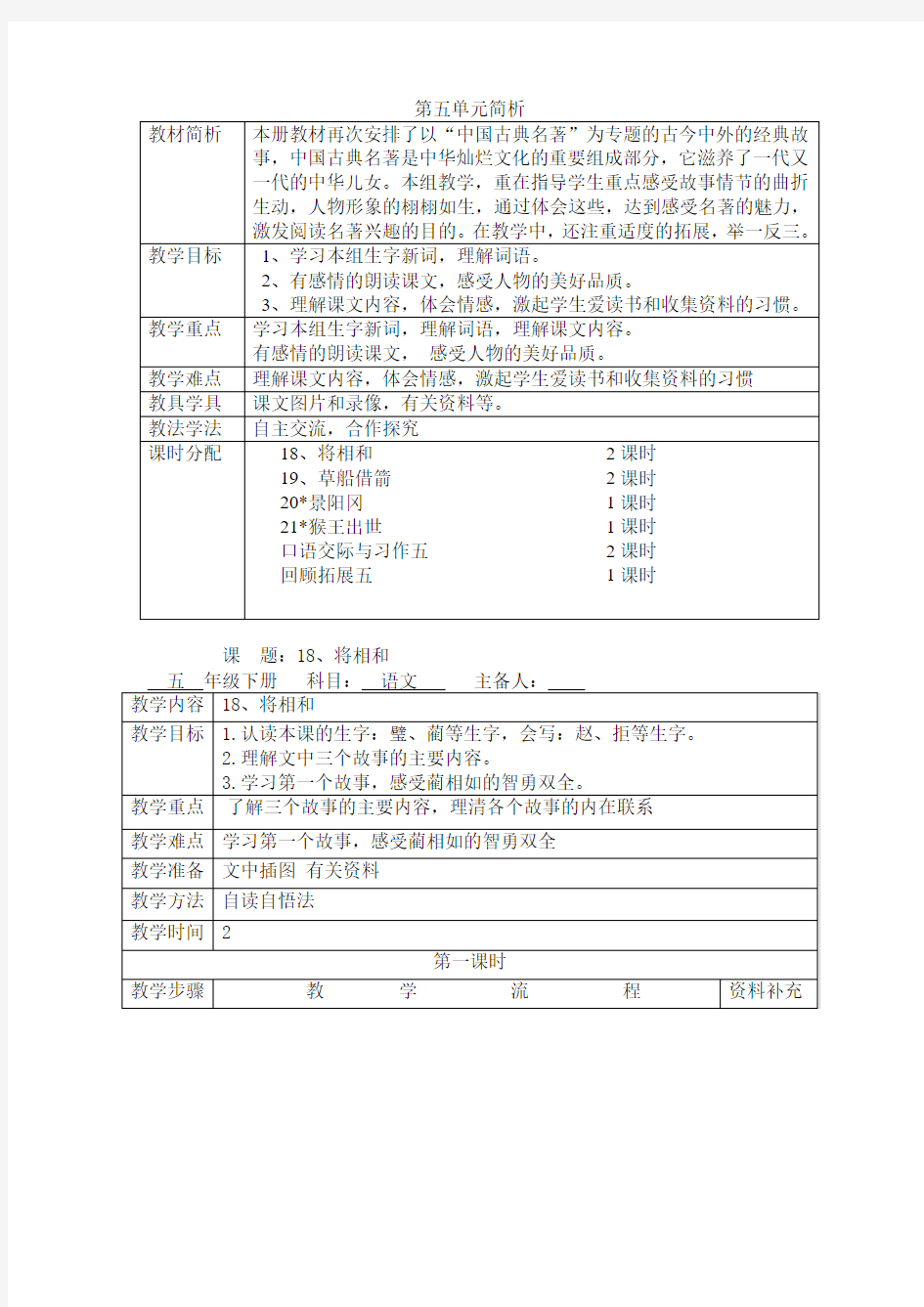 人教新课标五年级语文下第五单元中国古典名著教案