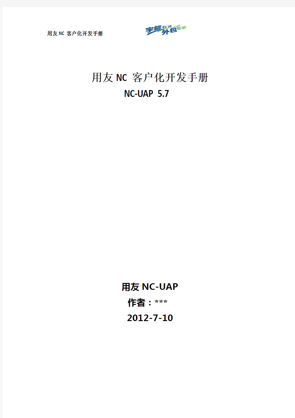 用友NC-UAP单据开发手册