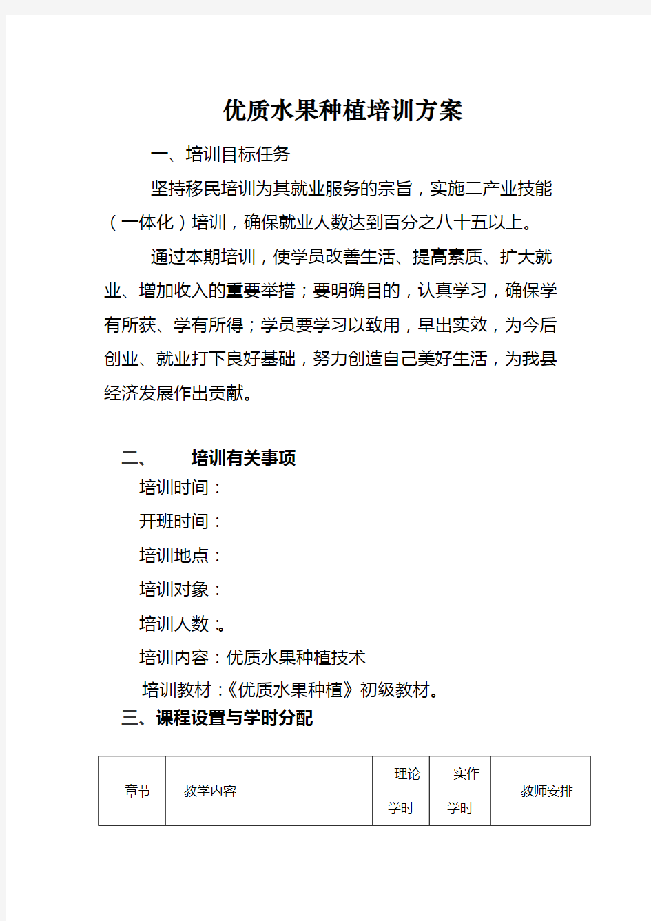 优质水果种植培训方案