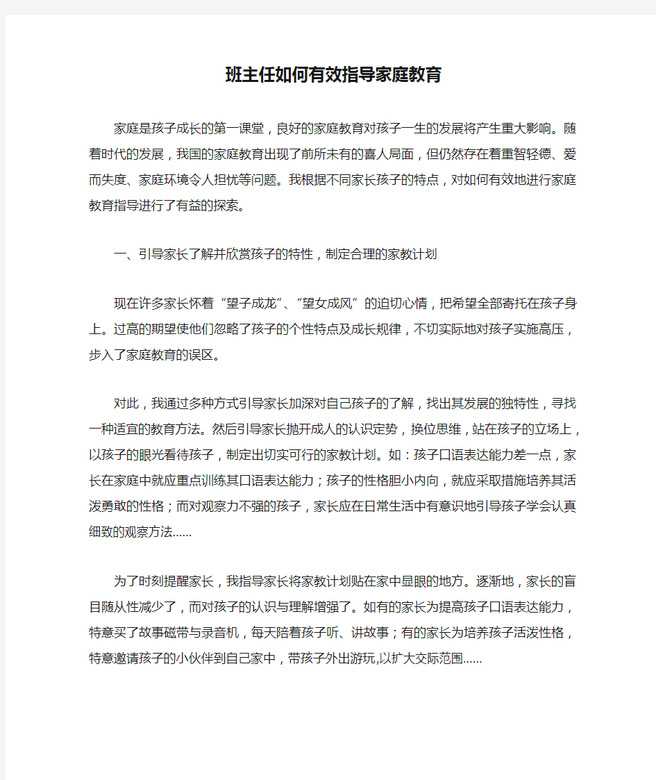 班主任如何有效指导家庭教育