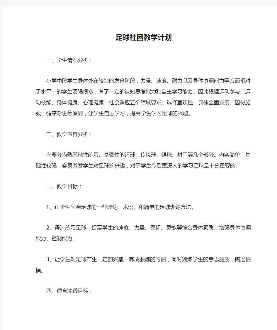 足球社团教学计划