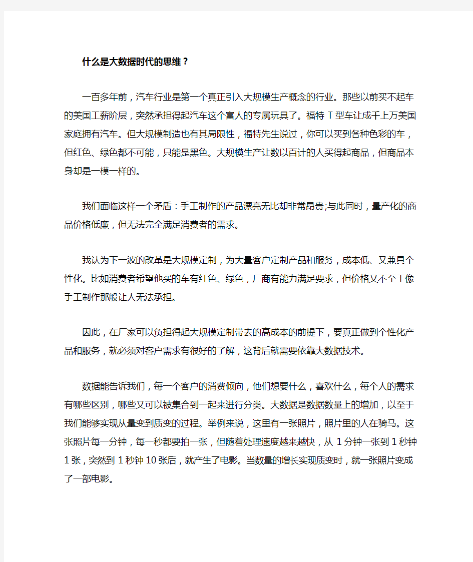 什么是大数据时代的思维