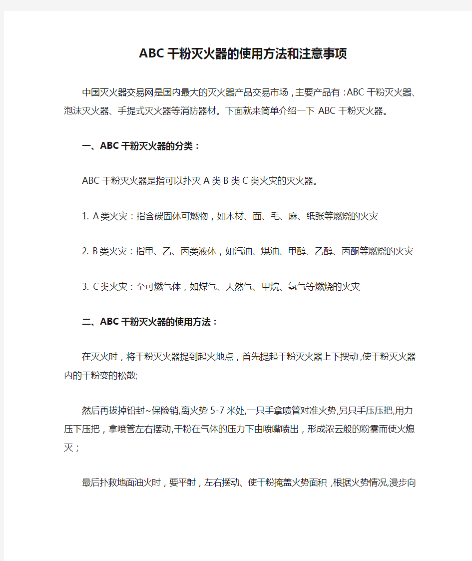 ABC干粉灭火器的使用方法和注意事项