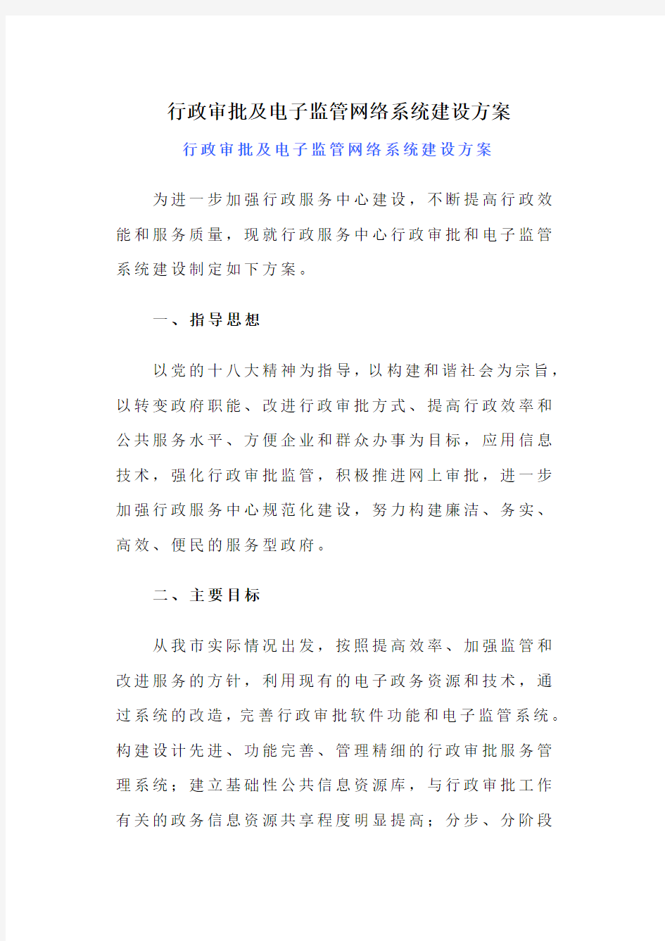 电子监管网络系统建设方案