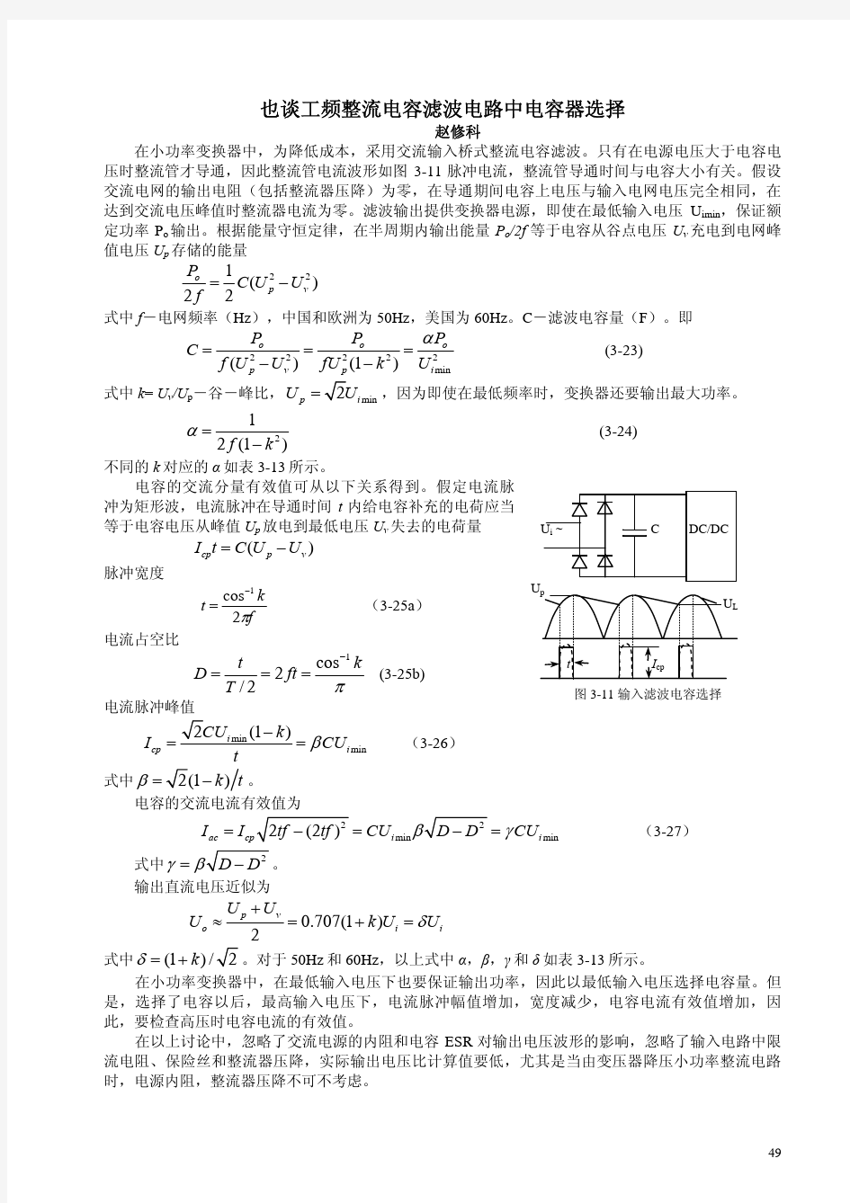 也谈工频整流电容滤波电路中的电容器选择