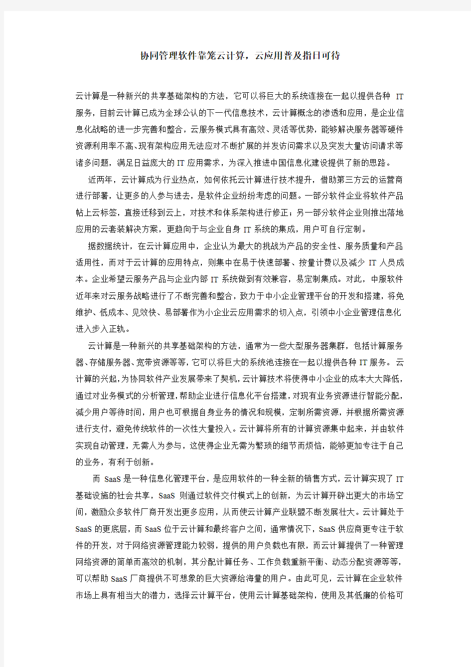 协同管理软件靠笼云计算