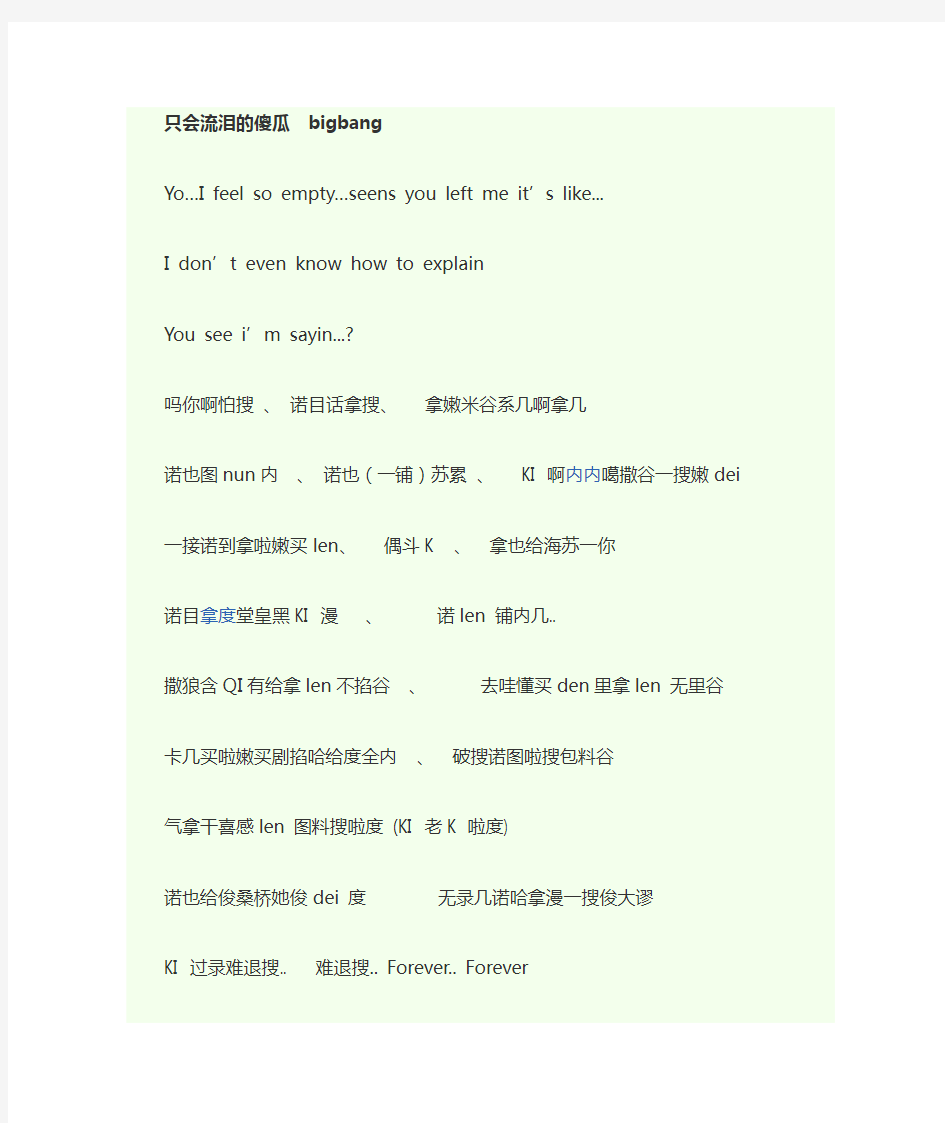 BIGBANG-只会流泪的傻瓜中文音译歌词
