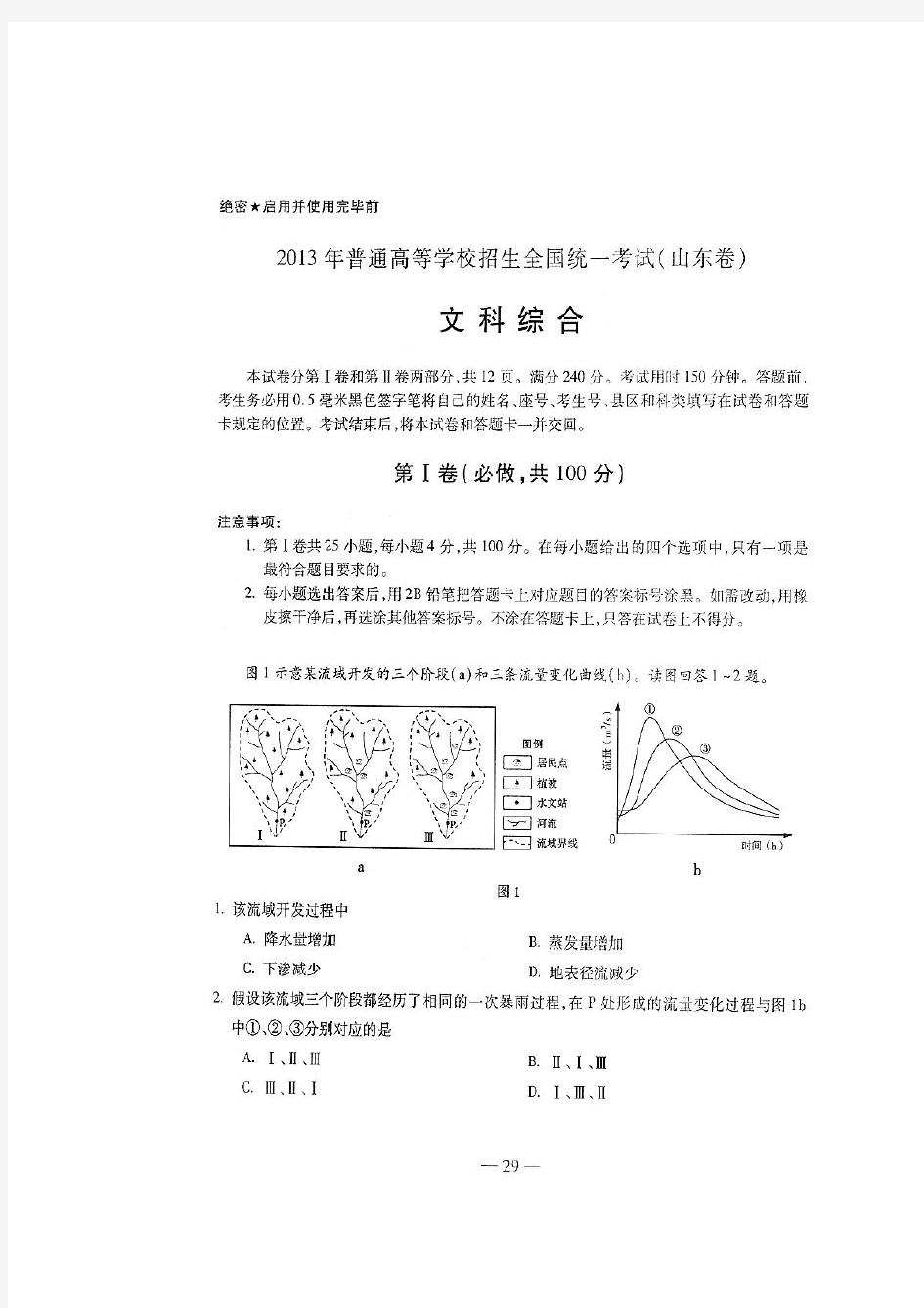 2013山东高考文综地理及答案