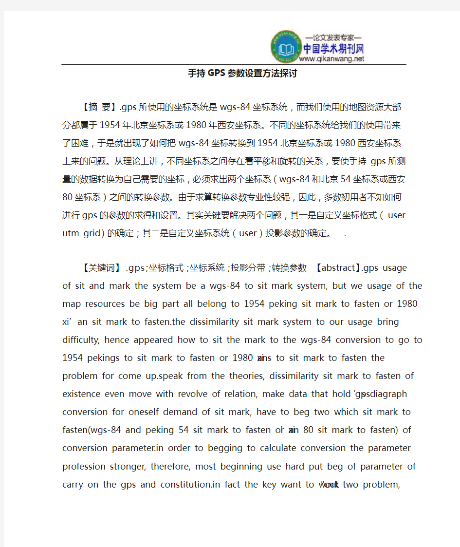 手持GPS参数设置方法