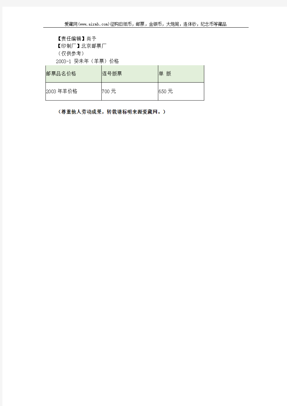 2003-1 癸未年(羊票)图片及价格