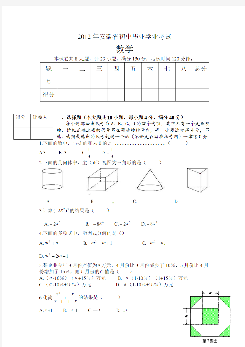 2012年安徽中考数学试卷及答案