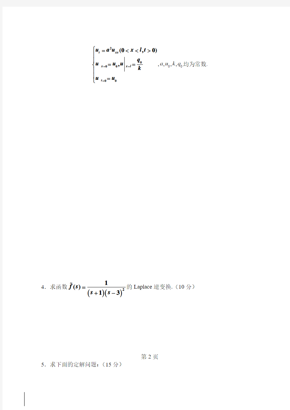 研究生数理方程与特殊函数考题2014