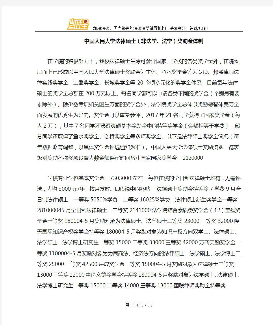 中国人民大学法律硕士(非法学、法学)奖助金体制