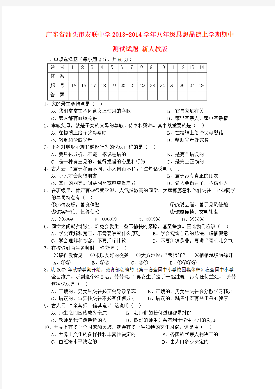 广东省汕头市友联中学2013-2014学年八年级政治上学期期中测试试题  (word版含答案)