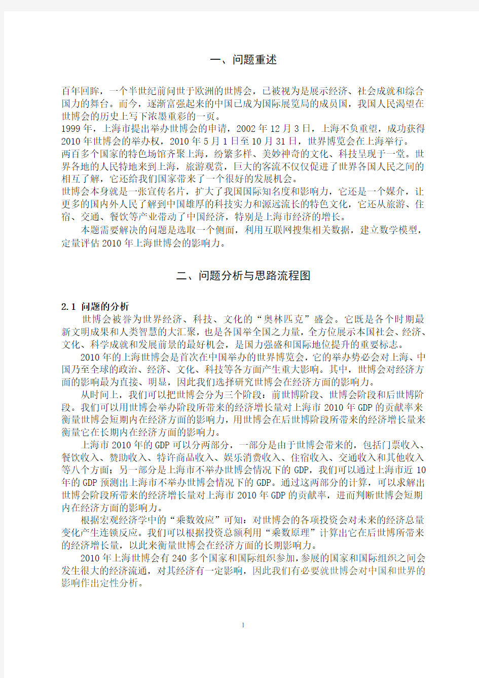 B题 2010年上海世博会影响力的定量评估