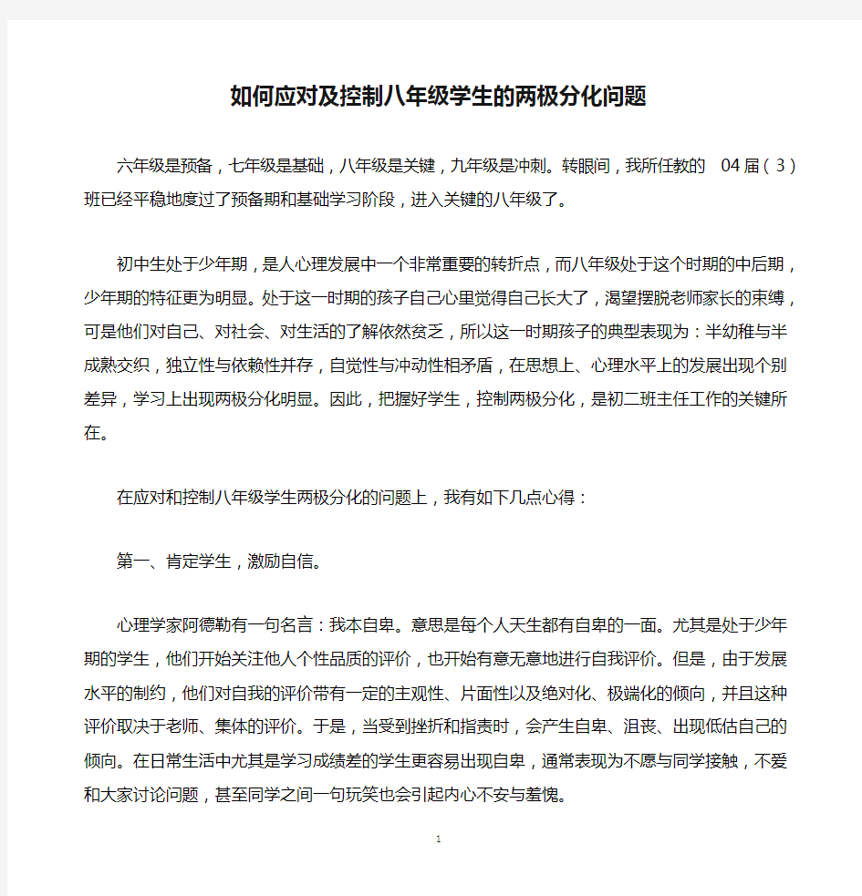 如何应对及控制八年级学生的两极分化问题