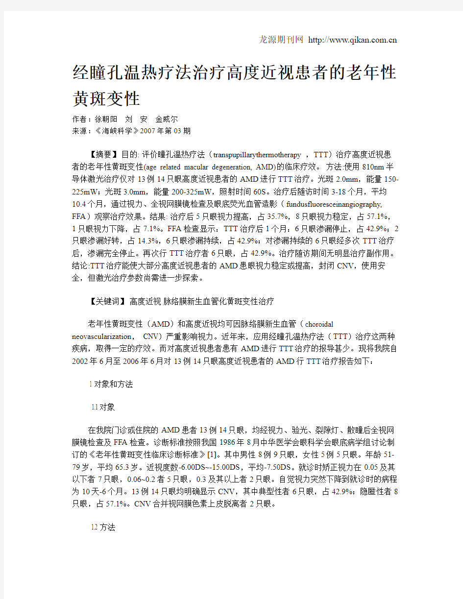 经瞳孔温热疗法治疗高度近视患者的老年性黄斑变性