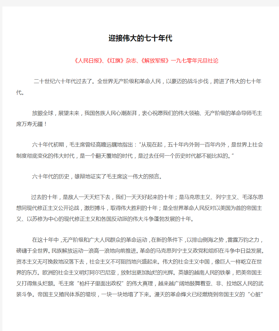 1970两报一刊元旦社论——迎接伟大的七十年代