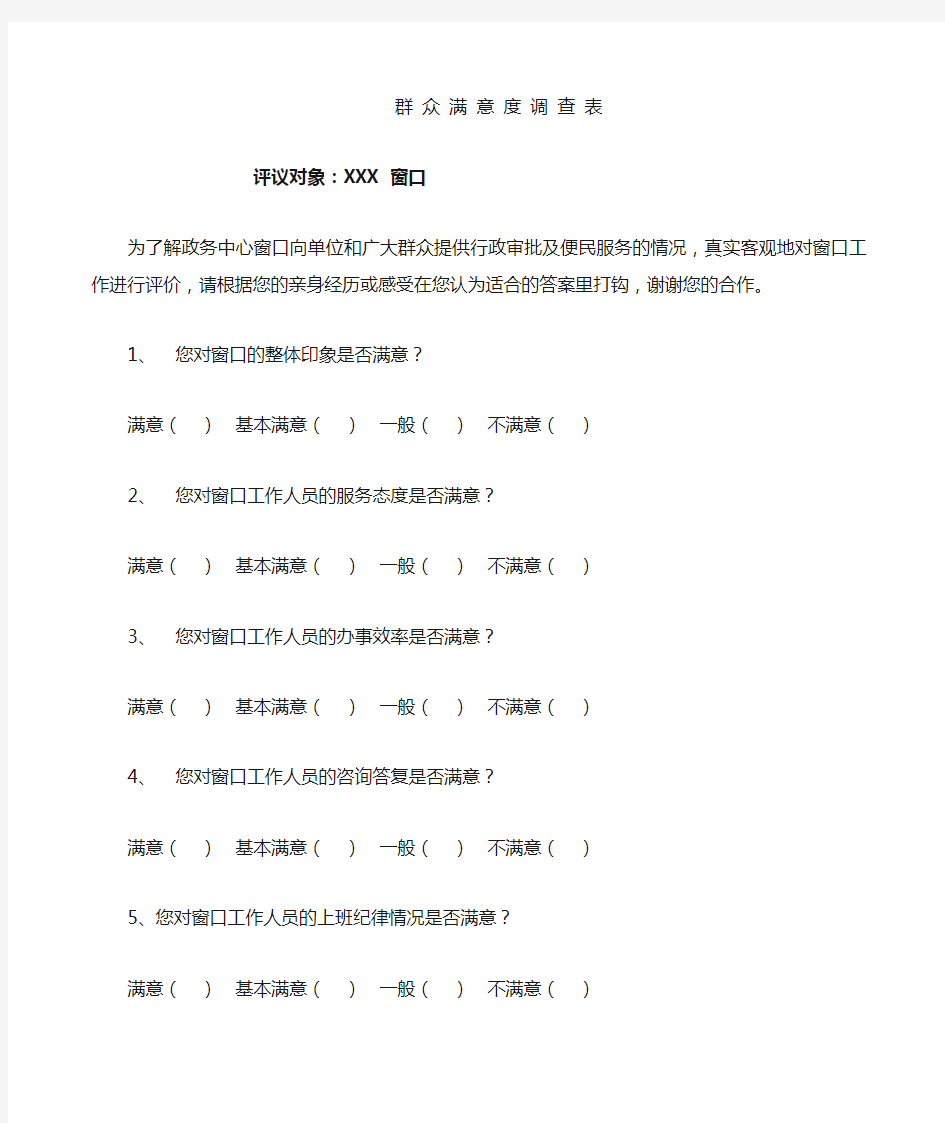 政务中心群众满意度调查表