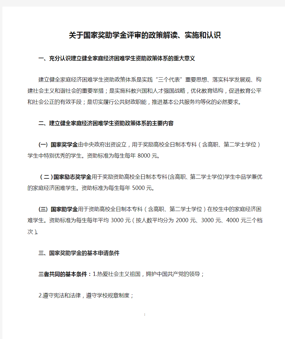 关于国家奖助学金评审的政策解读、实施和认识