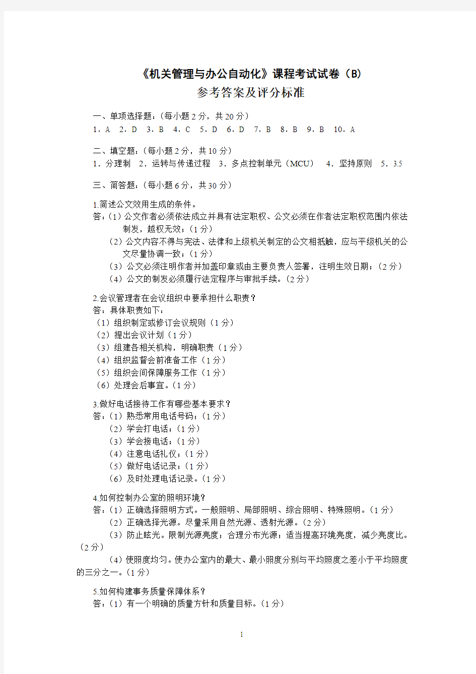 机关管理与办公自动化试卷(B)标准答案