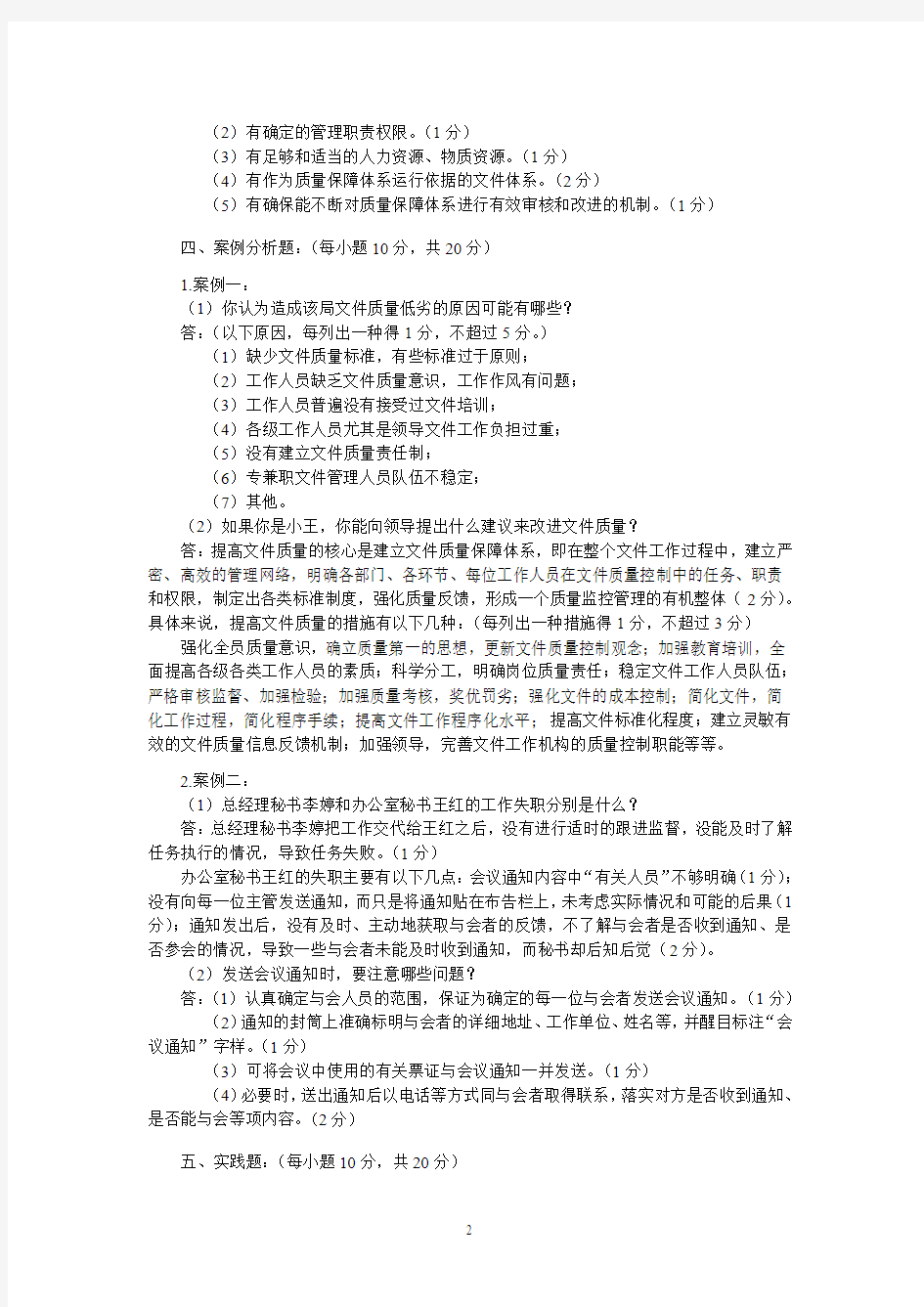 机关管理与办公自动化试卷(B)标准答案