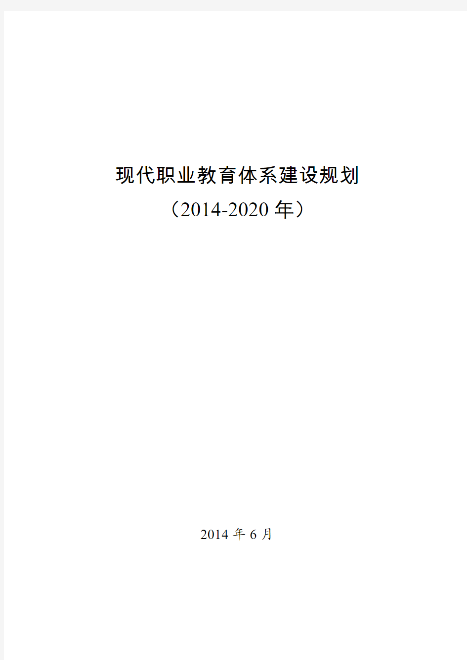 2014-2020年现代职业教育体系建设规划