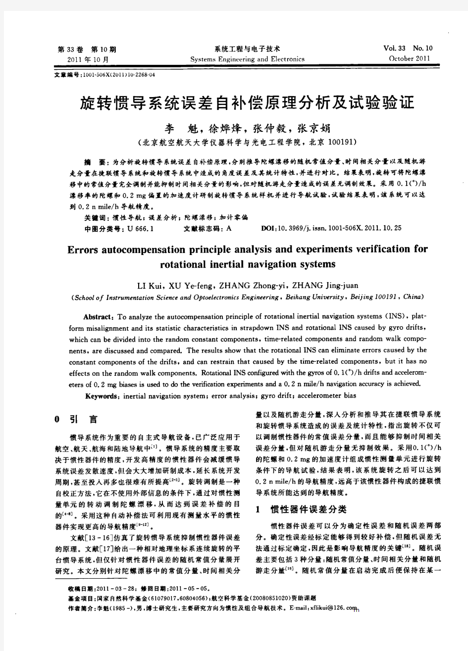 旋转惯导系统误差自补偿原理分析及试验验证