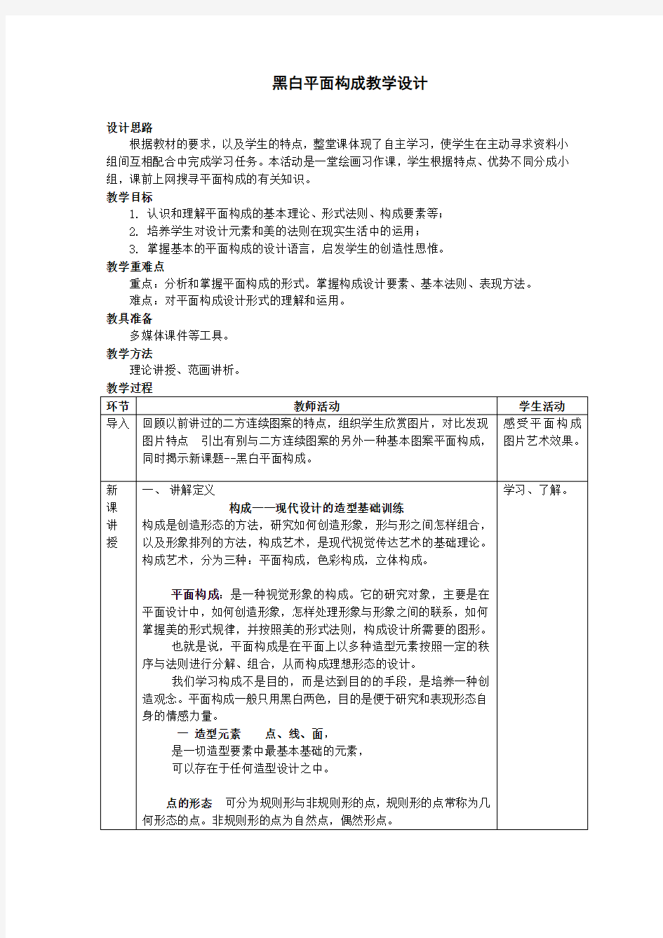 黑白平面构成教学设计