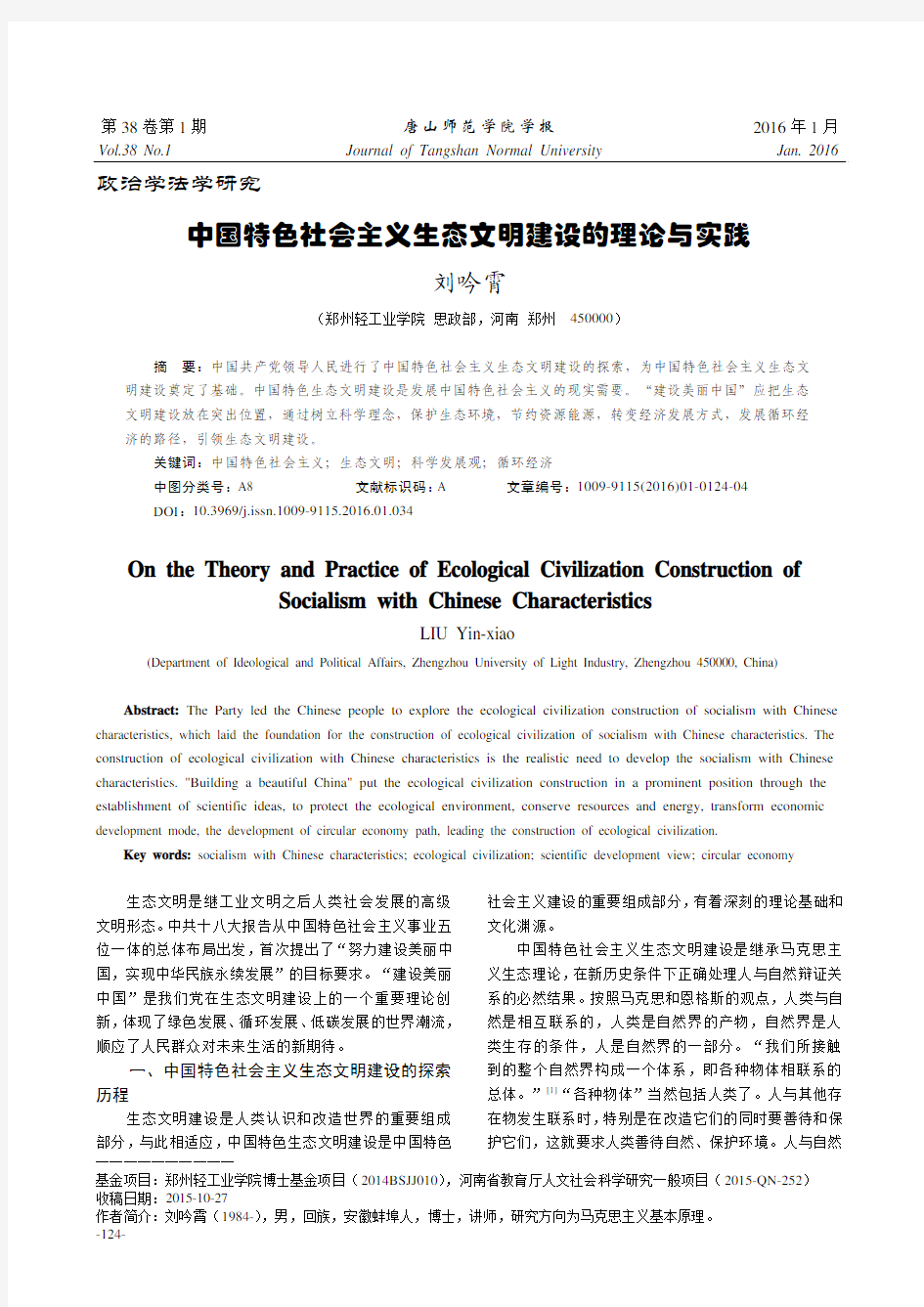 中国特色社会主义生态文明建设的理论与实践