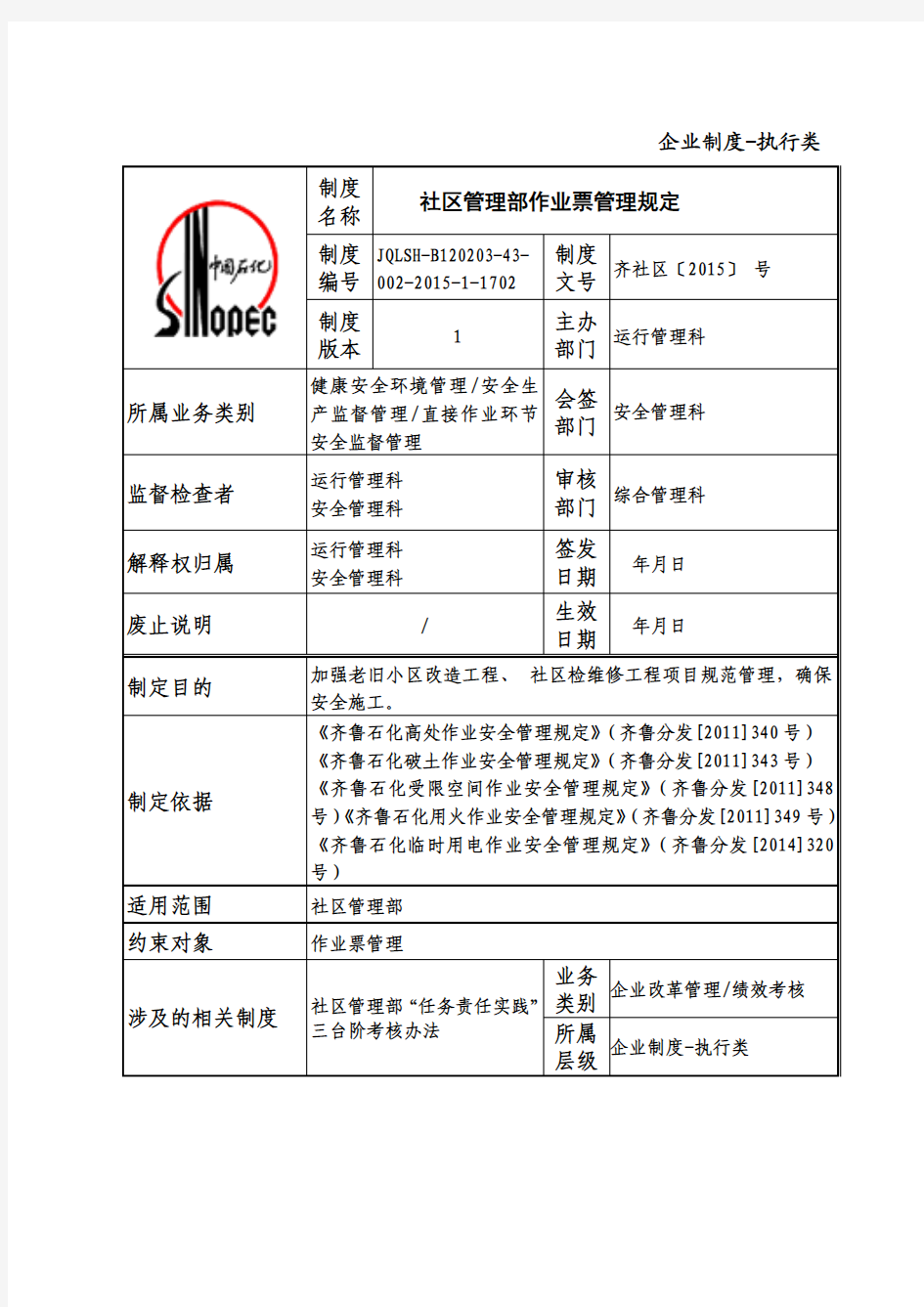 关于社区管理部作业票管理规定1