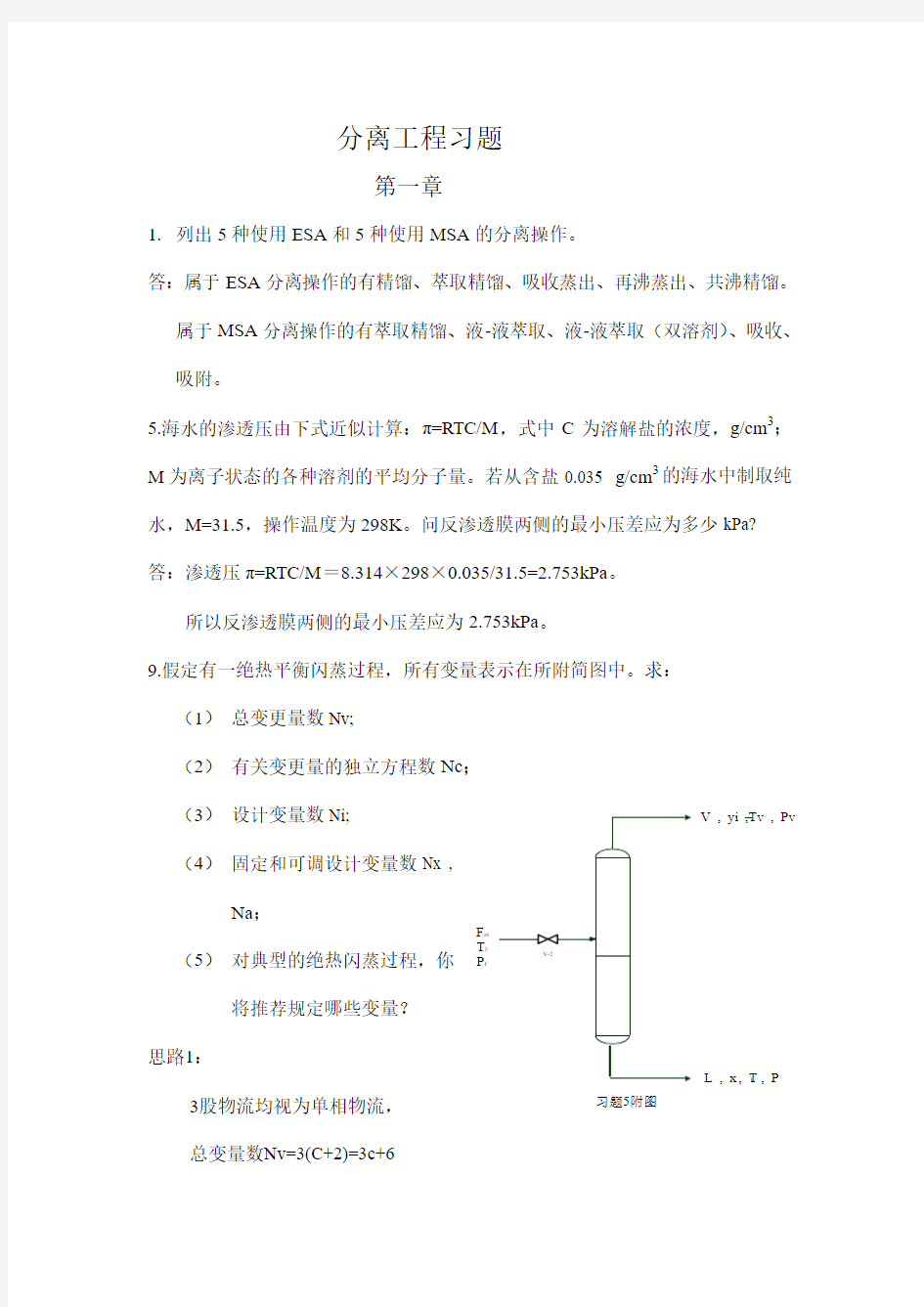 化工分离工程习题答案_刘家祺