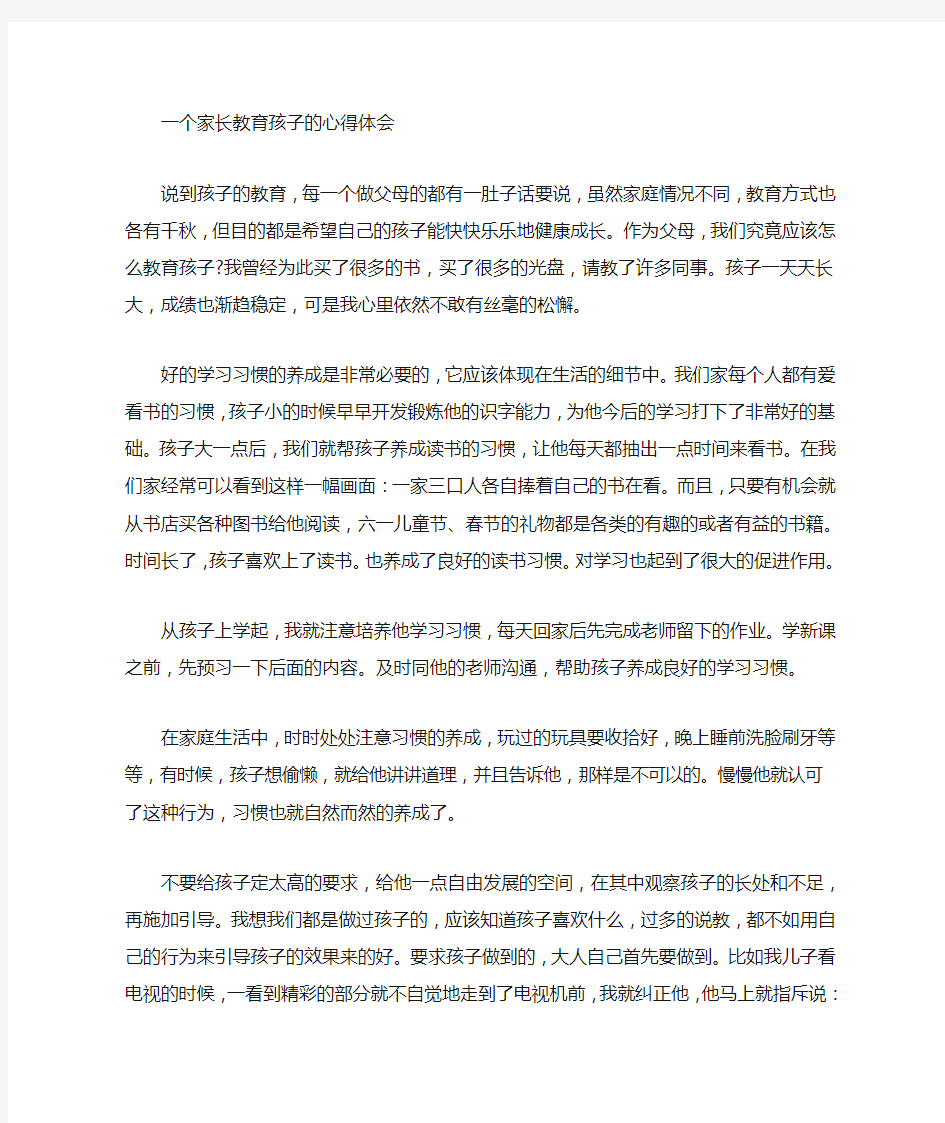 家长教育孩子的心得体会