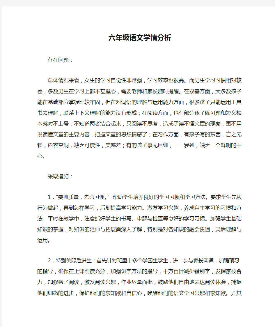 六年级语文学情分析