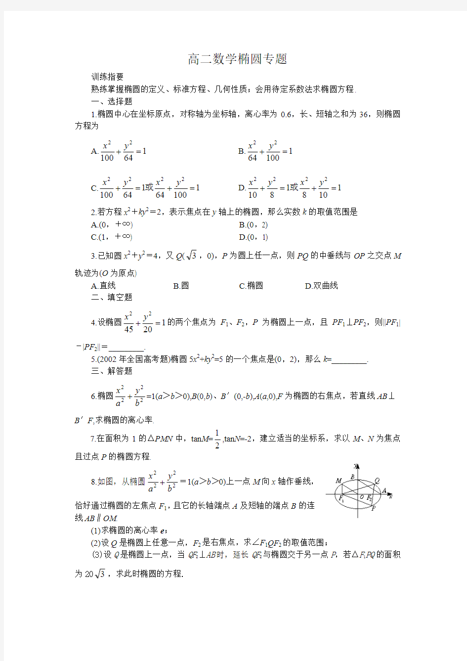 高二数学椭圆专题