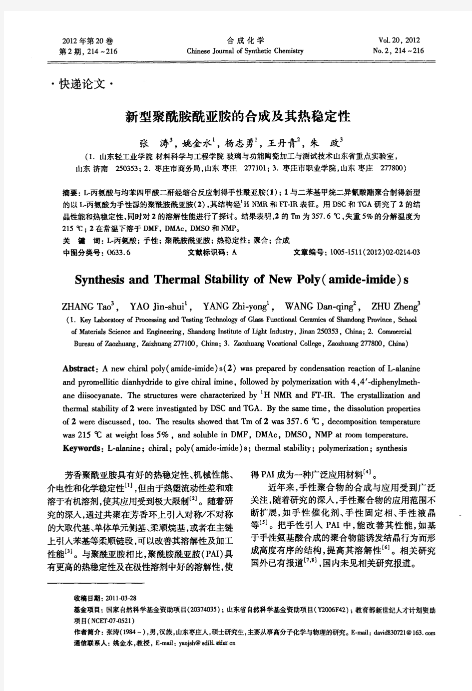 新型聚酰胺酰亚胺的合成及其热稳定性