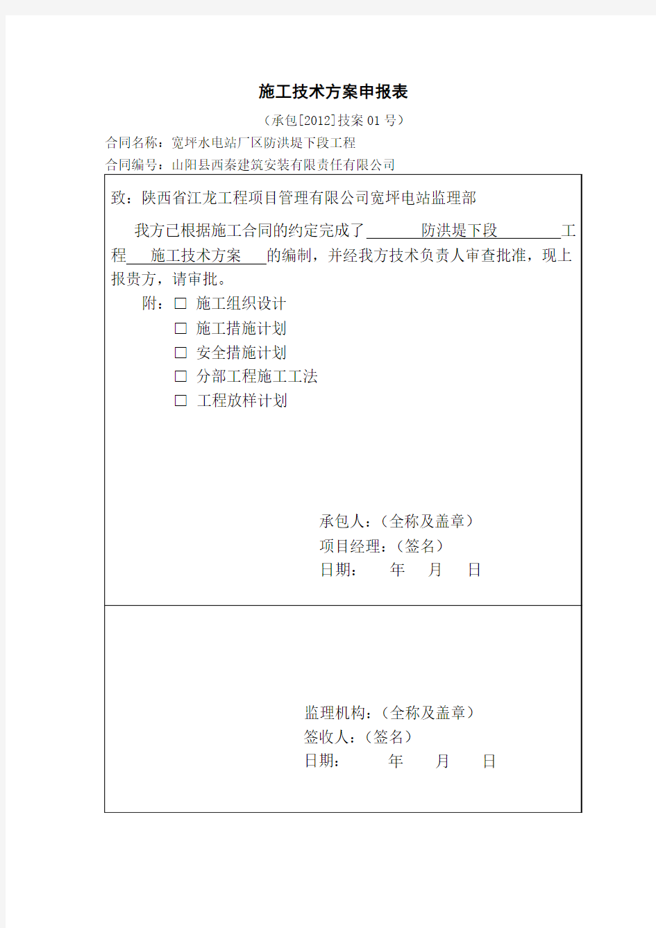 施工技术方案申报表