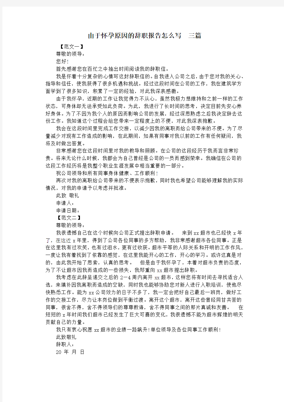 由于怀孕原因的辞职报告怎么写  三篇