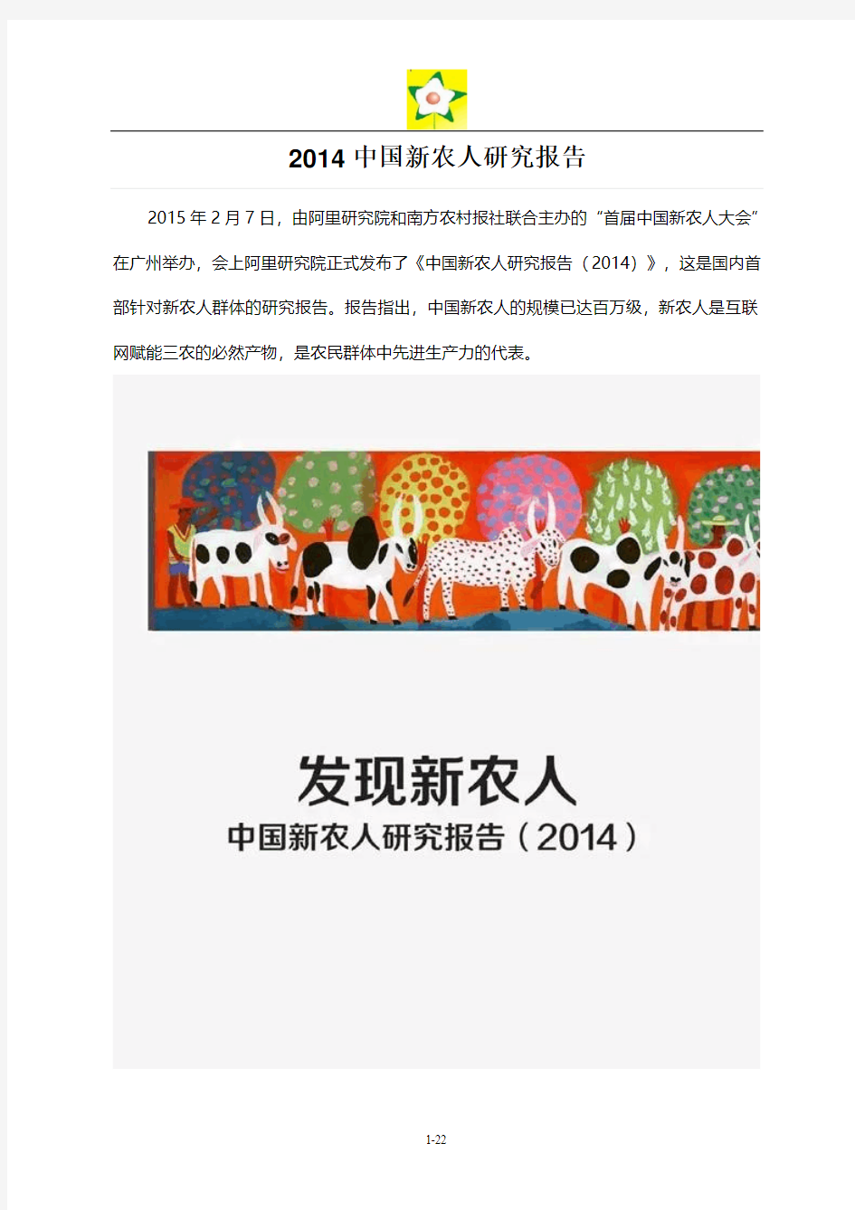 2014中国新农人研究报告