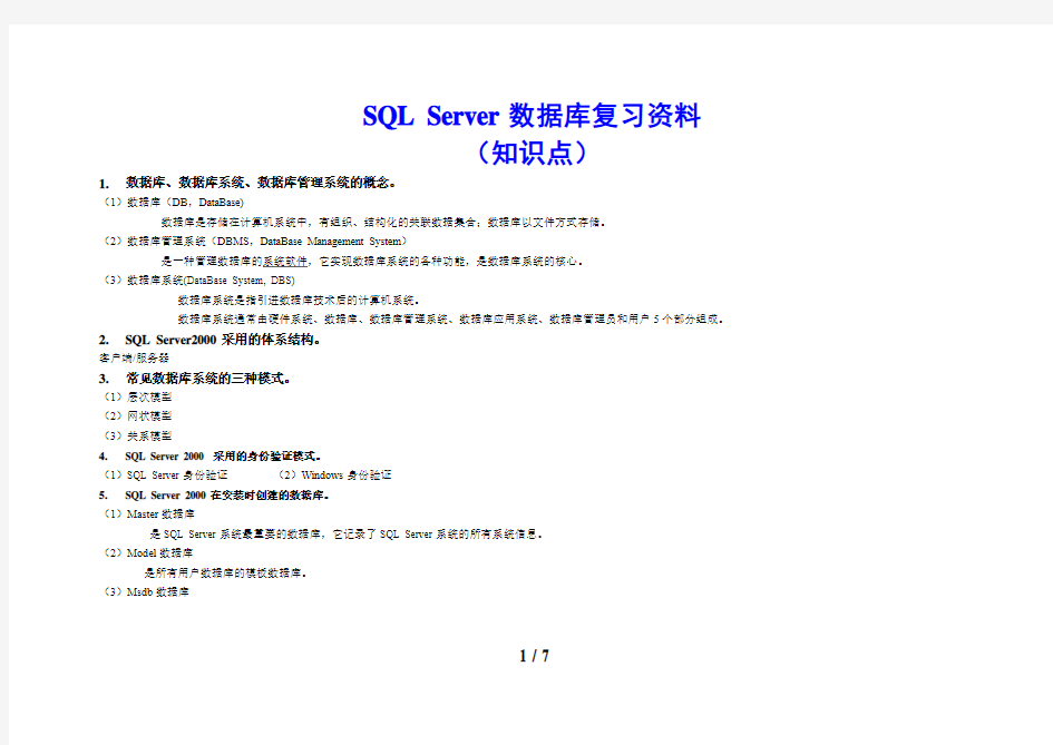 SQL Server数据库(知识点)