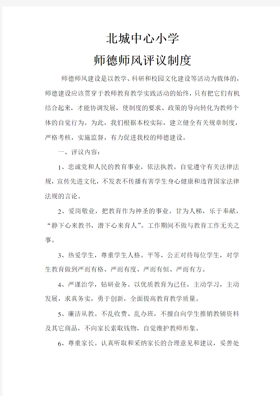 师德评议制度