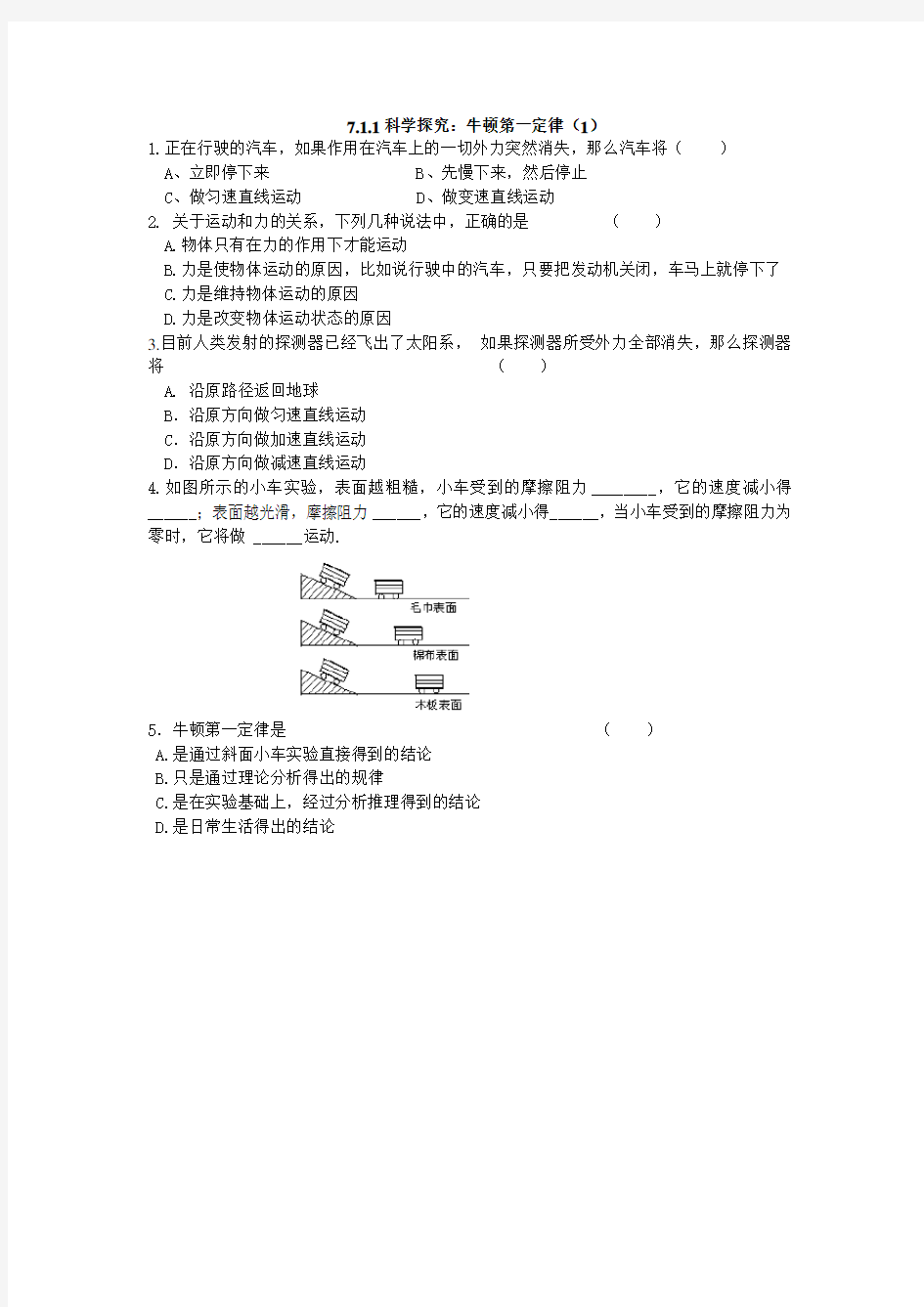 科学探究：牛顿第一定律(1)课堂练习题